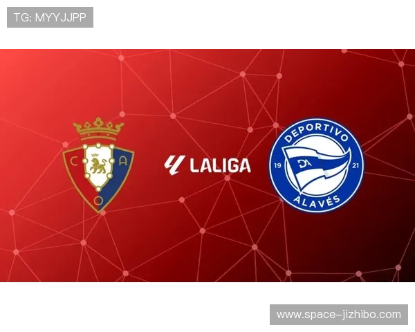 奥萨苏纳vs阿拉维斯,中游球队保级六分战前瞻